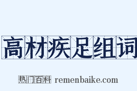 高材疾足组词是什么意思的图片